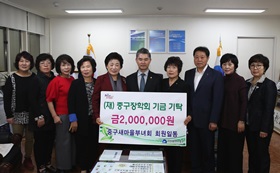 중구 새마을부녀회 회원 일동, (재)중구장학회기금기탁