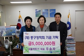서울깍두기 대표 우송자 , (재)중구장학회기금 기탁