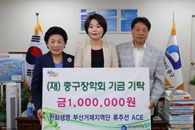 한화생명 부산거제지역단 류주선 ACE, (재)중구장학회기금기탁