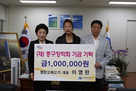영란고래고기 대표 이영란(재)중구장학회 기금기탁