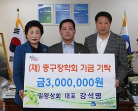 밀양상회 대표 강석명, (재)중구장학회기금기탁