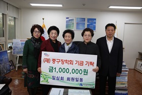 중구 일심회 회원일동, (재)중구장학회 기금 기탁