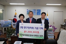 바르게살기운동중구협의회 명예회장 정윤목,(재)중구장학회 기금 기탁