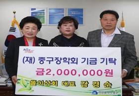똘이상회 대표 강경순, (재)중구장학회 기금기탁