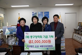 (사)도심 새광산요양병원, (재)중구장학회 기금 기탁