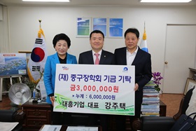 ㈜대흥기업 대표 강주택, (재)중구장학회 기금 기탁