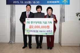 ㈜서주산업개발 대표이사 서주선,(재)중구장학회기금 기탁
