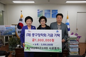 중구여성예비군소대장 사공분자, (재)중구장학회 기금 기탁