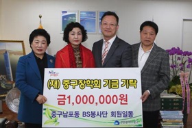 중구 남포동 BS봉사단 회원 일동, (재)중구장학회기금기탁