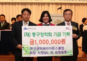 부산금미해라이온스클럽 회장 서정남L 외 회원일동, (재)중구장학회기금기탁