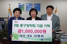꽁이 대표 서영희, (재)중구장학회기금기탁