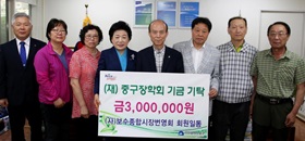 (사)보수종합시장번영회 회원, (재)중구장학회기금기탁