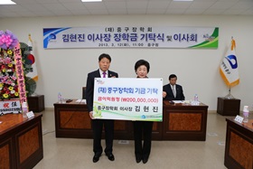 (재)중구장학회 김현진 이사장 장학기금 기탁