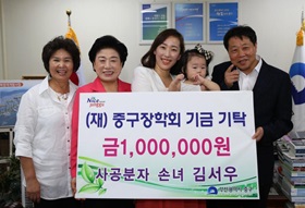 사공분자 손녀 김서우, (재)중구장학회기금기탁