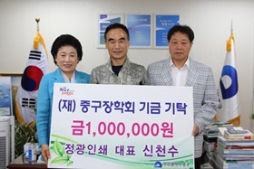 정광인쇄 대표 신천수, (재)중구장학회기금기탁