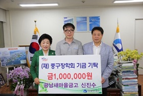 광남새마을금고 신진수 부장,(재)중구장학회 기금 기탁