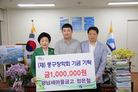 광남새마을금고 정은철 대리, (재)중구장학회 기금 기탁