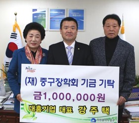 대흥기업 대표 강주택, (재)중구장학회 기금기탁