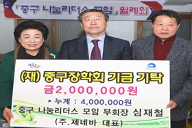 주)제네바 대표 심재철, (재)중구장학회 기금기탁