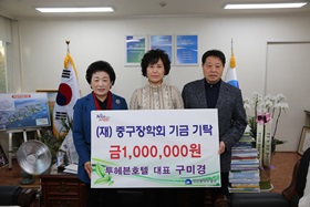 투헤븐호텔대표 구미경,(재)중구장학회 기금 기탁