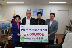 미(美)치과 원장 홍승민, (재)중구장학회 기금 기탁