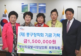 부산자갈밭시장상인회 회원일동, (재)중구장학회 기금기탁