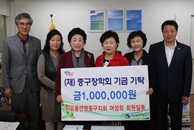 자유총연맹 중구지회 여성회 회원 일동, (재)중구장학회기금기탁