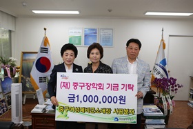 중구여성예비군소장사공분자 (재)중구장학회기금기탁