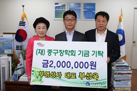 부영상사 대표 부성욱, (재)중구장학회기금기탁