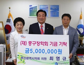 부산광역시의회 의원 최영규, (재)중구장학회 기금기탁