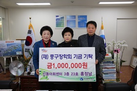 신동아회센터3층23호 홍정남,(재)중구장학회 기금 기탁