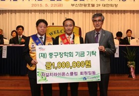 자갈치라이온스클럽 회원, (재)중구장학회기금기탁