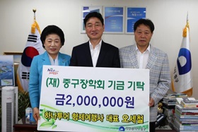 하나투어 형제여행사 대표 오세철, (재)중구장학회기금기탁