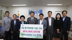 의료법인 나라의료재단 이사장 최영호, (재)중구장학회기금기탁