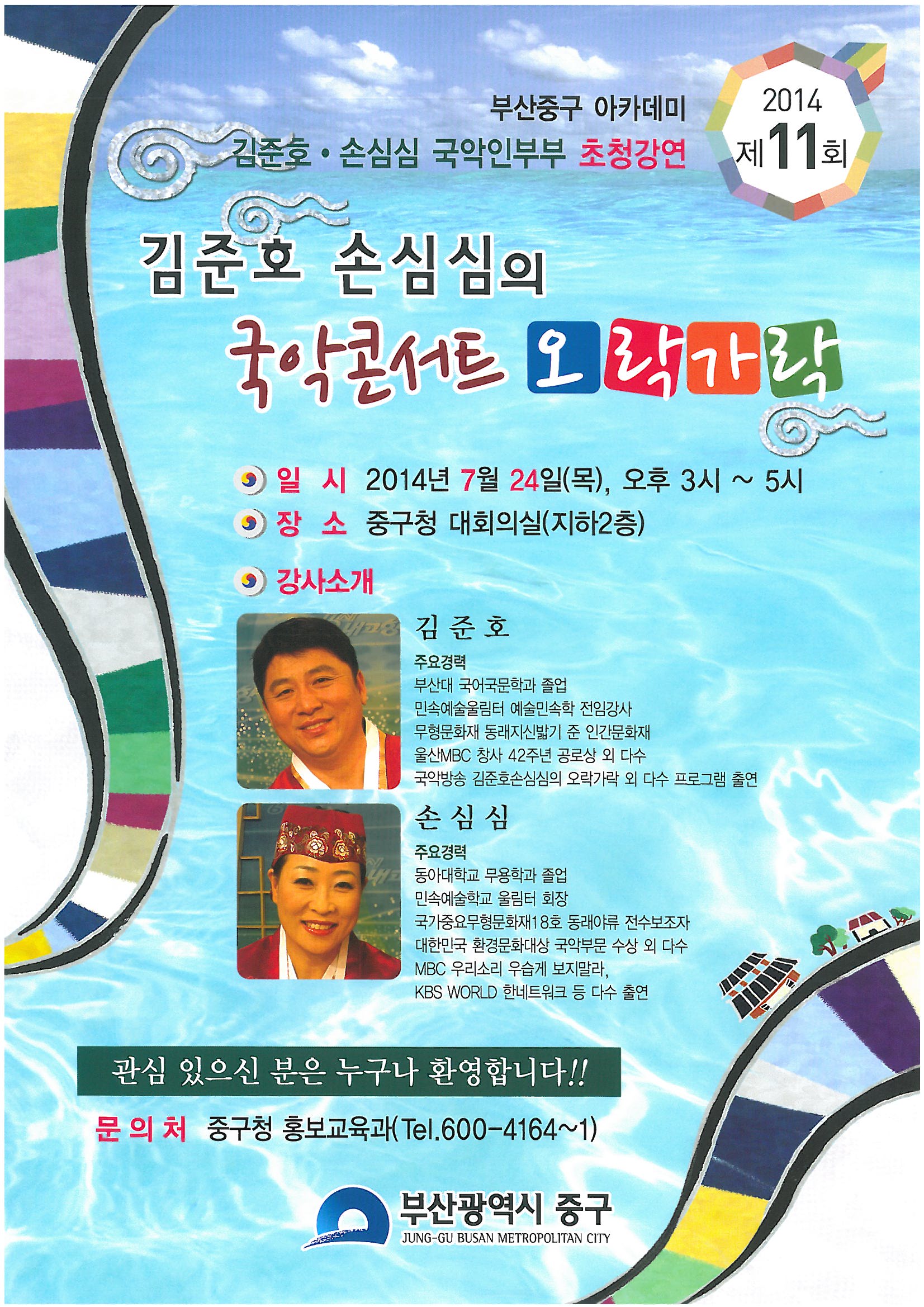 중구 아카데미 김준호, 손심심 국악인부부 초청강연 1