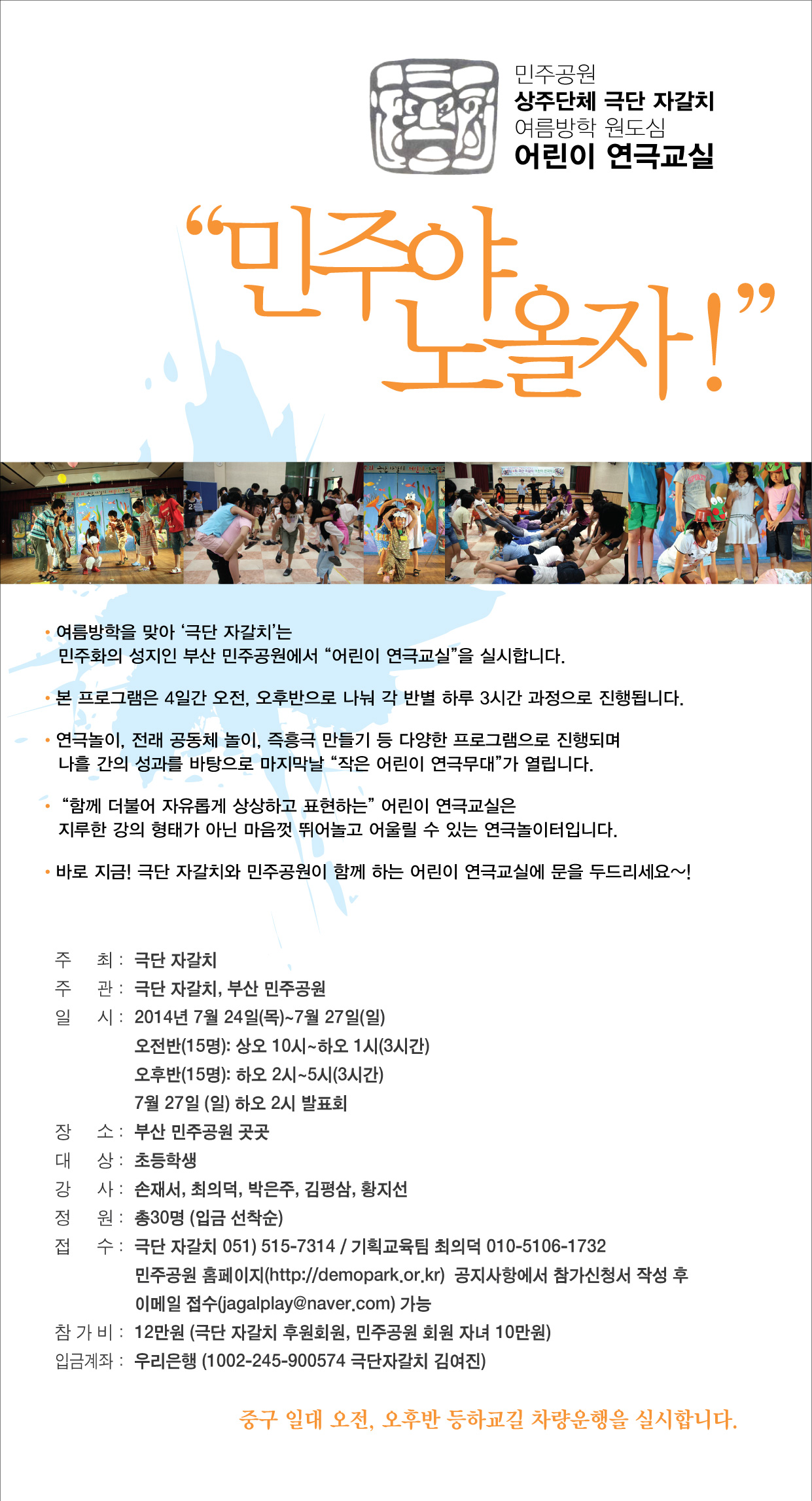 어린이 연극교실(민주야 노올자)선착순 모집 1