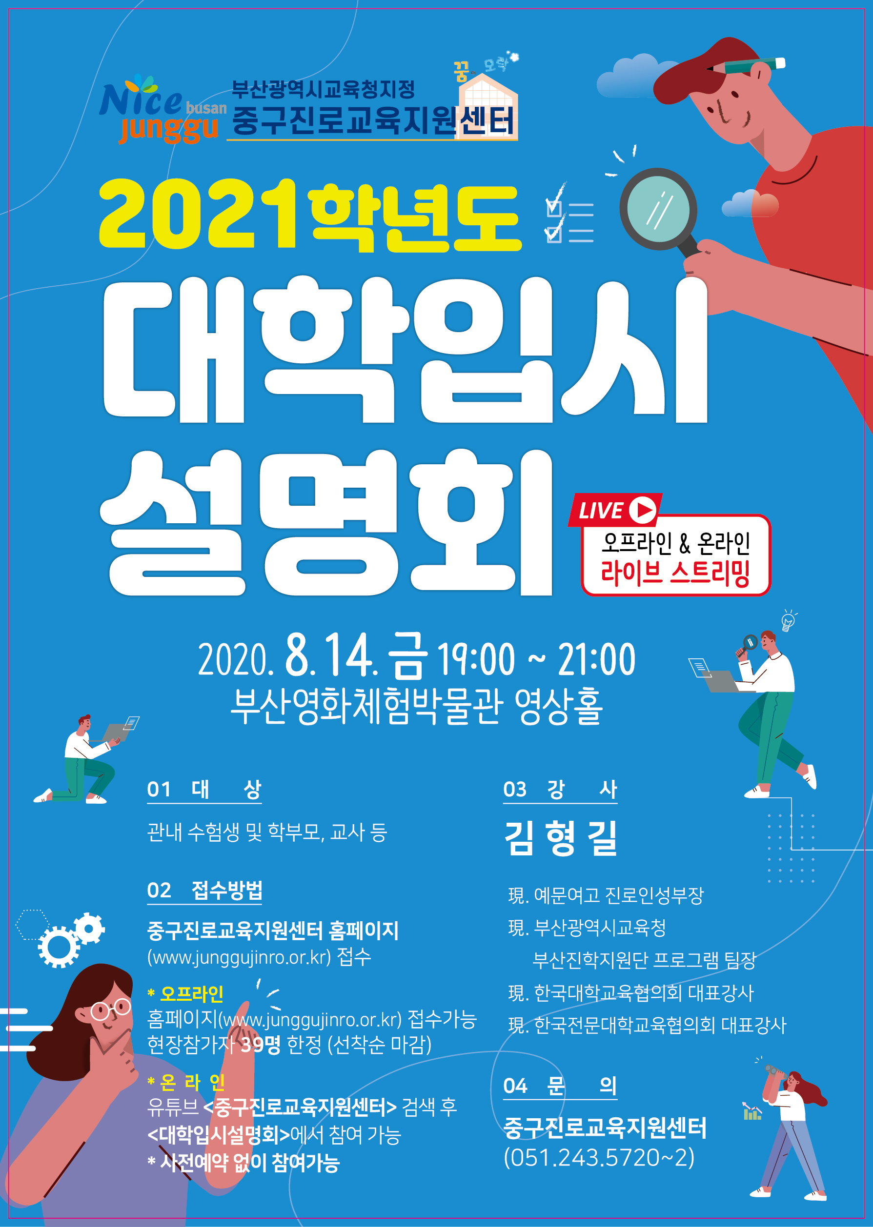 2021학년도 대학입시설명회 개최 안내 1