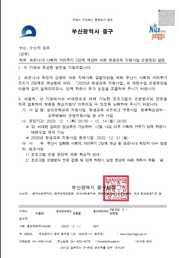 코로나19 사회적 거리두기 2단계 격상에 따른 평생교육 지원사업 운영중단 알림 1