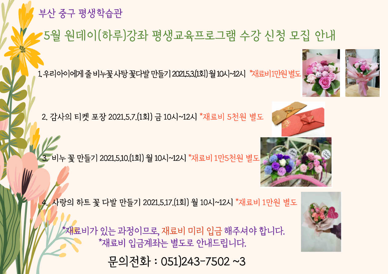 <평생학습관 2021년 5월 원데이 평생교육프로그램 수강 신청 안내 1