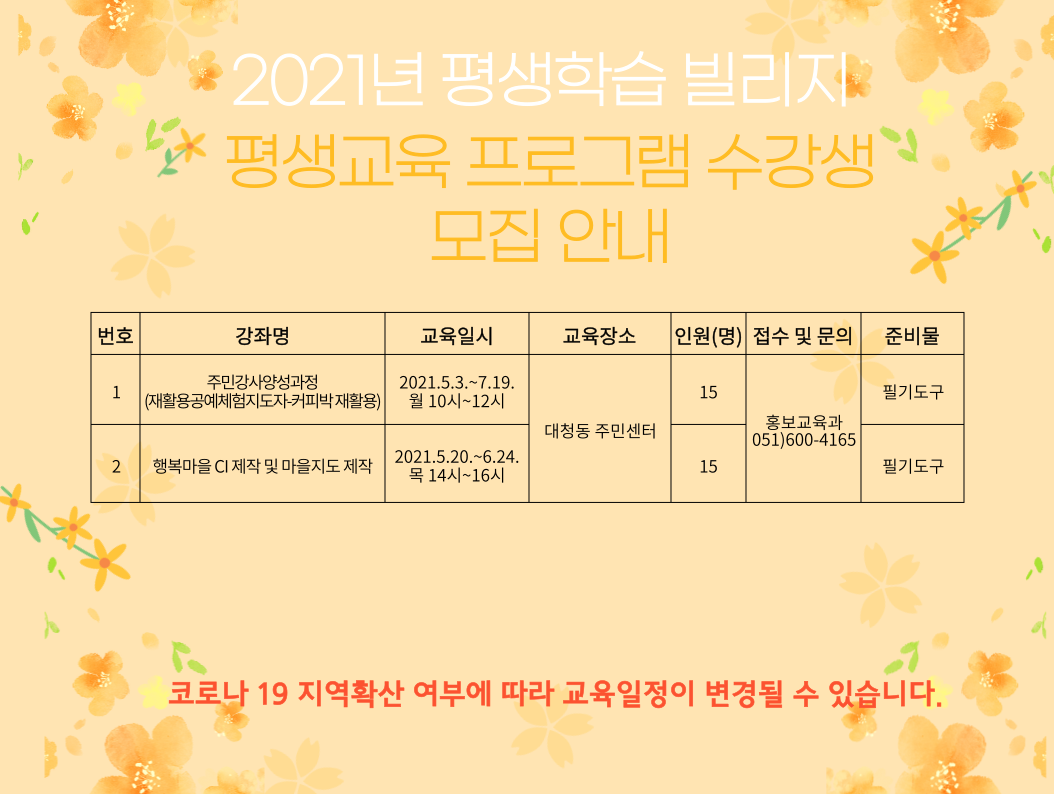2021년 평생학습 빌리지 평생교육프로그램 수강생 모집 안내 1