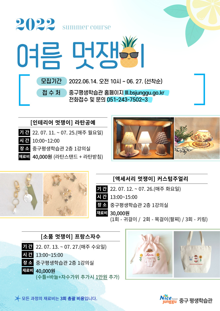 2022년 평생학습관 여름 단기 <여름 멋쟁이> 수강신청 안내 ​ 1