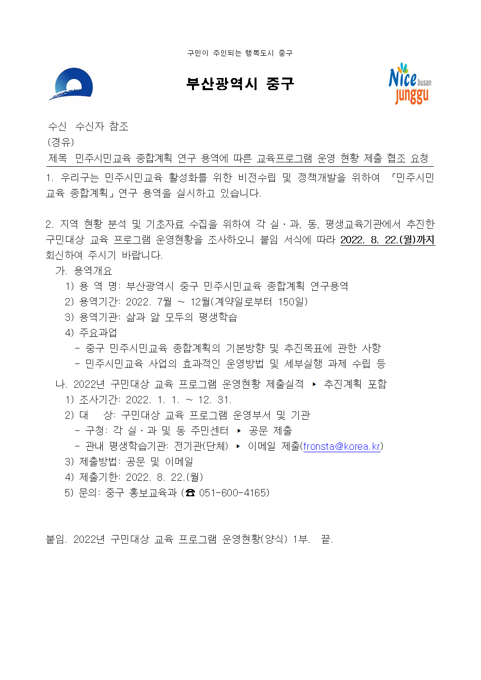 민주시민교육 종합계획 연구 용역에 따른 교육프로그램 운영 현황 제출 협조 요청 1