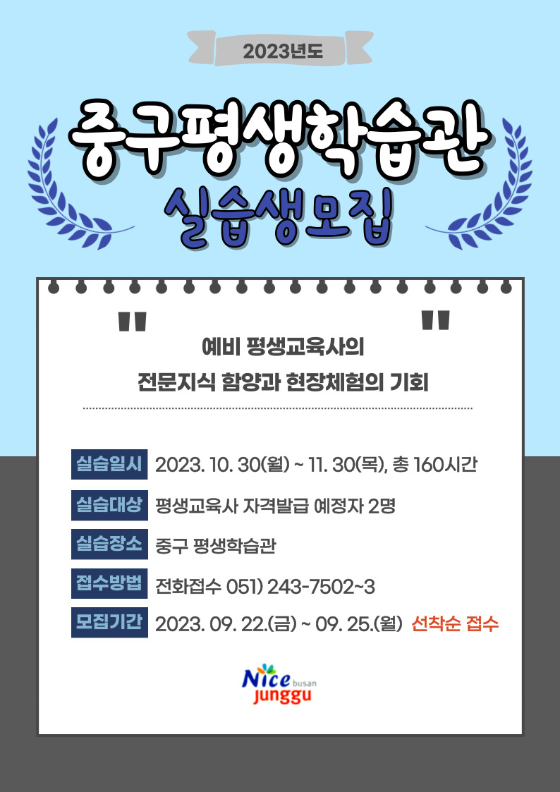 2023 중구 평생학습관 하반기 실습생 모집 1