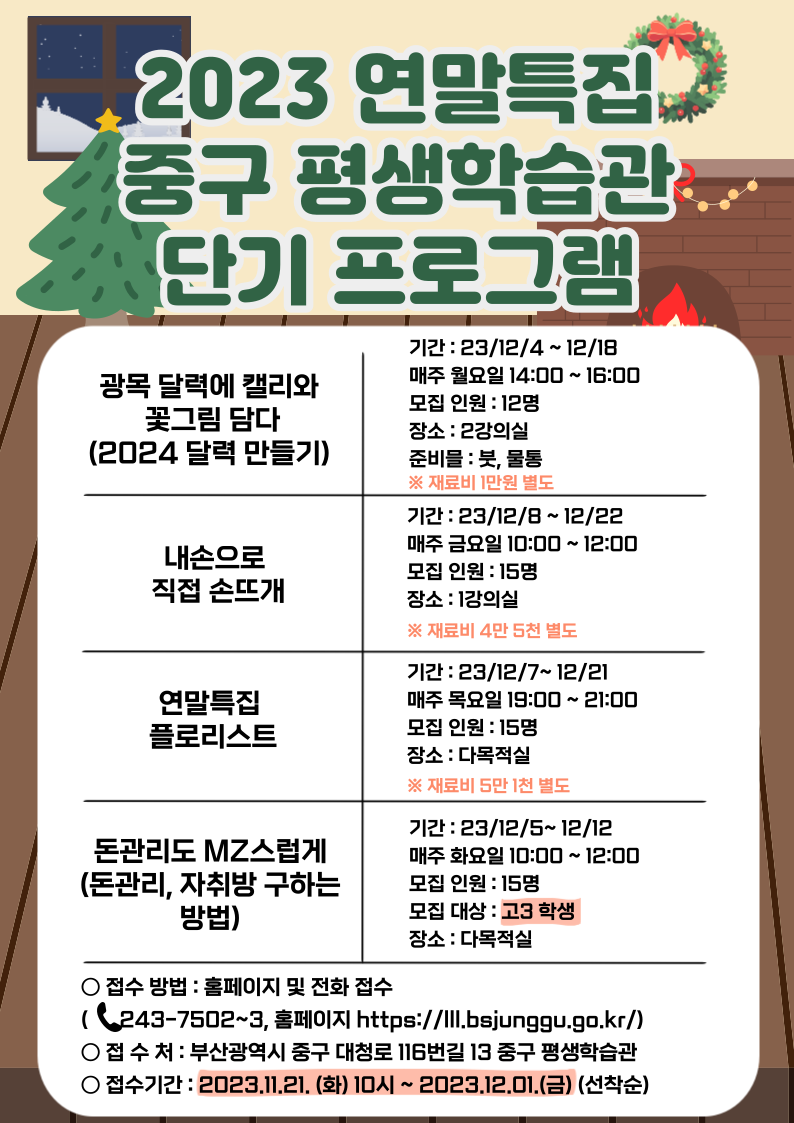2023년 연말특집 평생교육프로그램 수강신청 안내 1