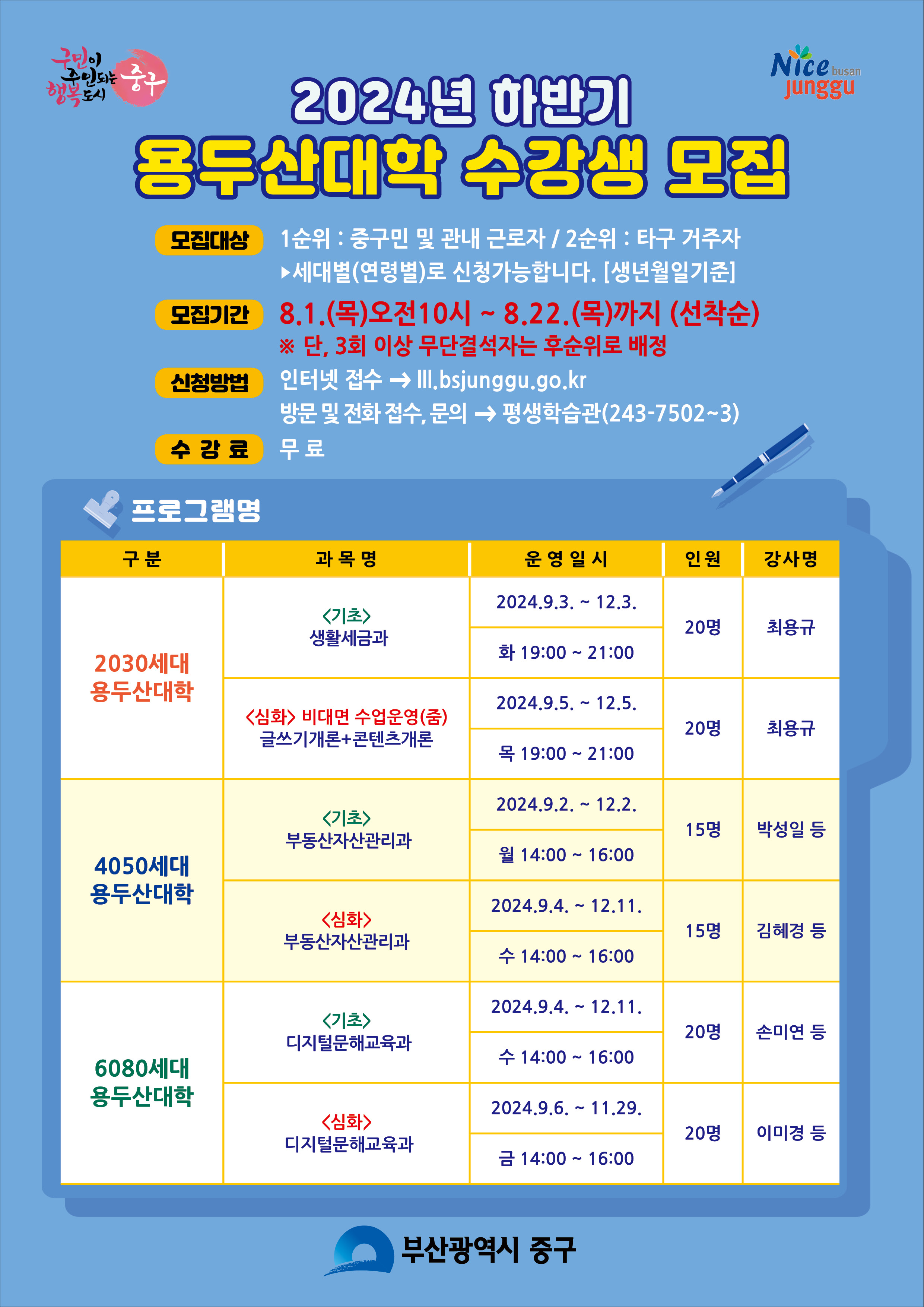 2024년 하반기 용두산대학 수강생 모집안내 1