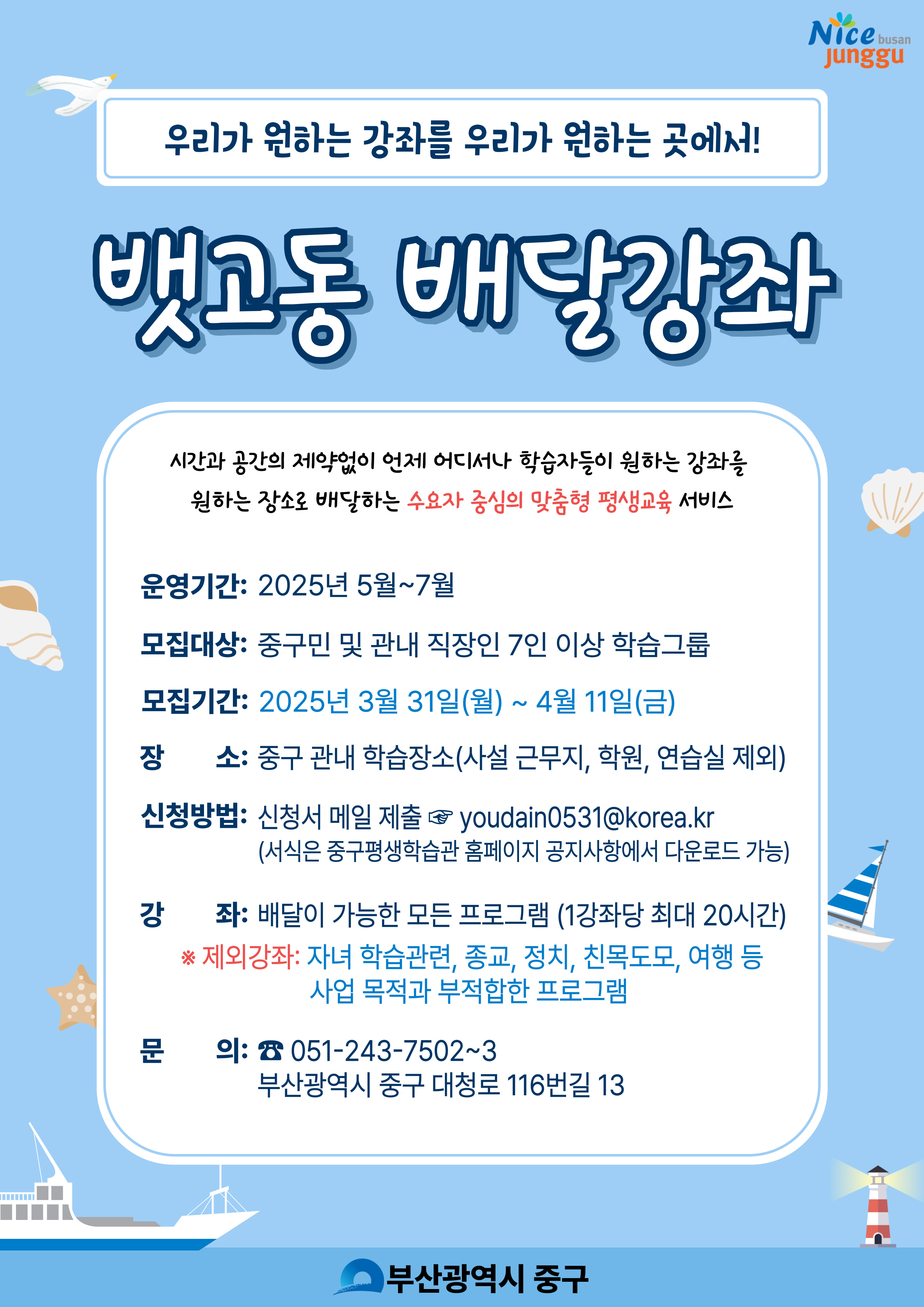 (서식수정) 2025년 상반기 뱃고동 배달강좌 신청안내 1