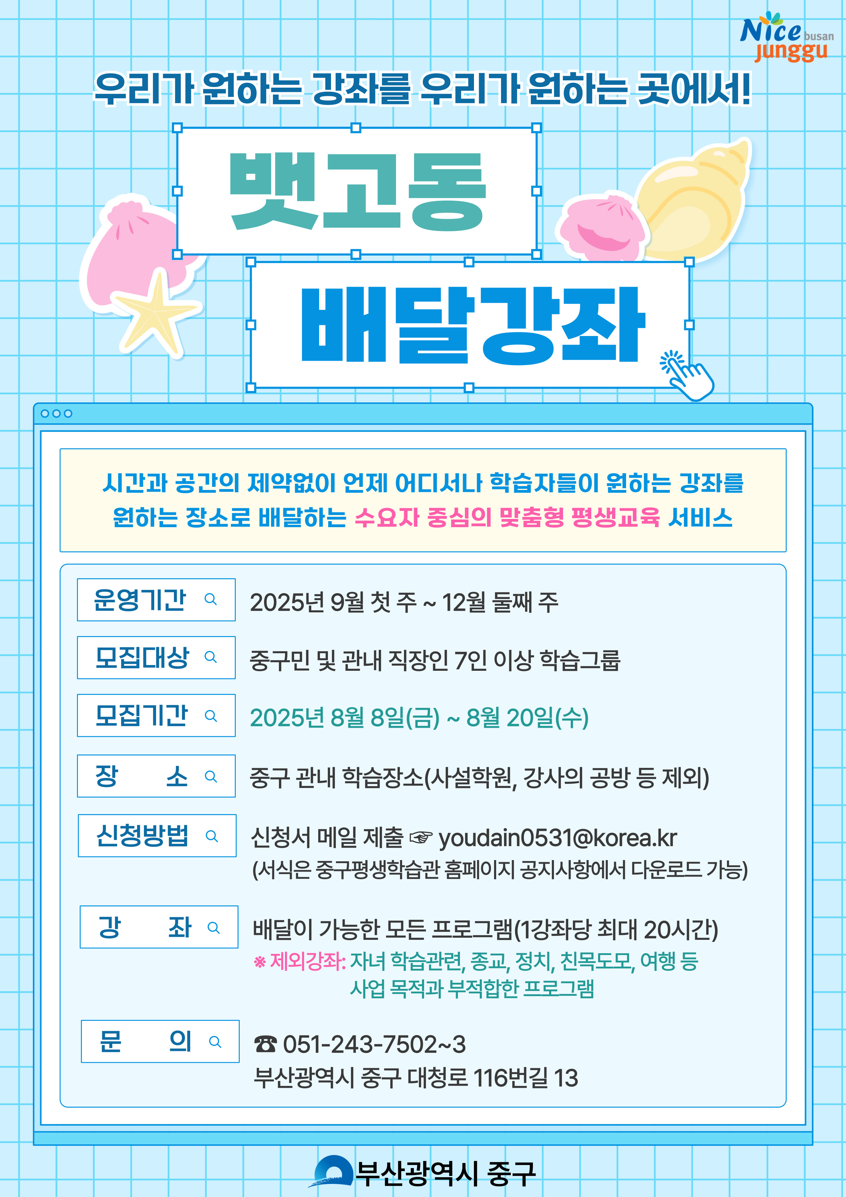 2025년 하반기 뱃고동 배달강좌 신청안내 1