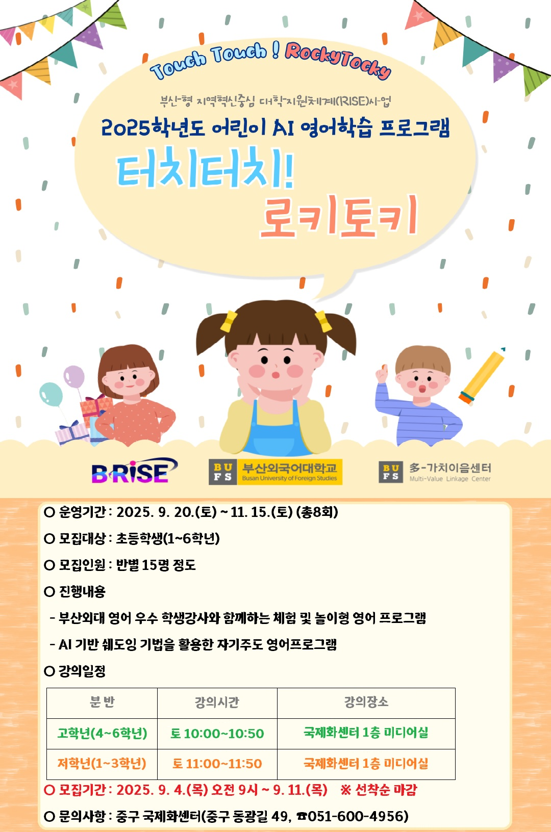 2025년 어린이 AI영어학습 프로그램 터치터치! 로키토키 운영안내 1