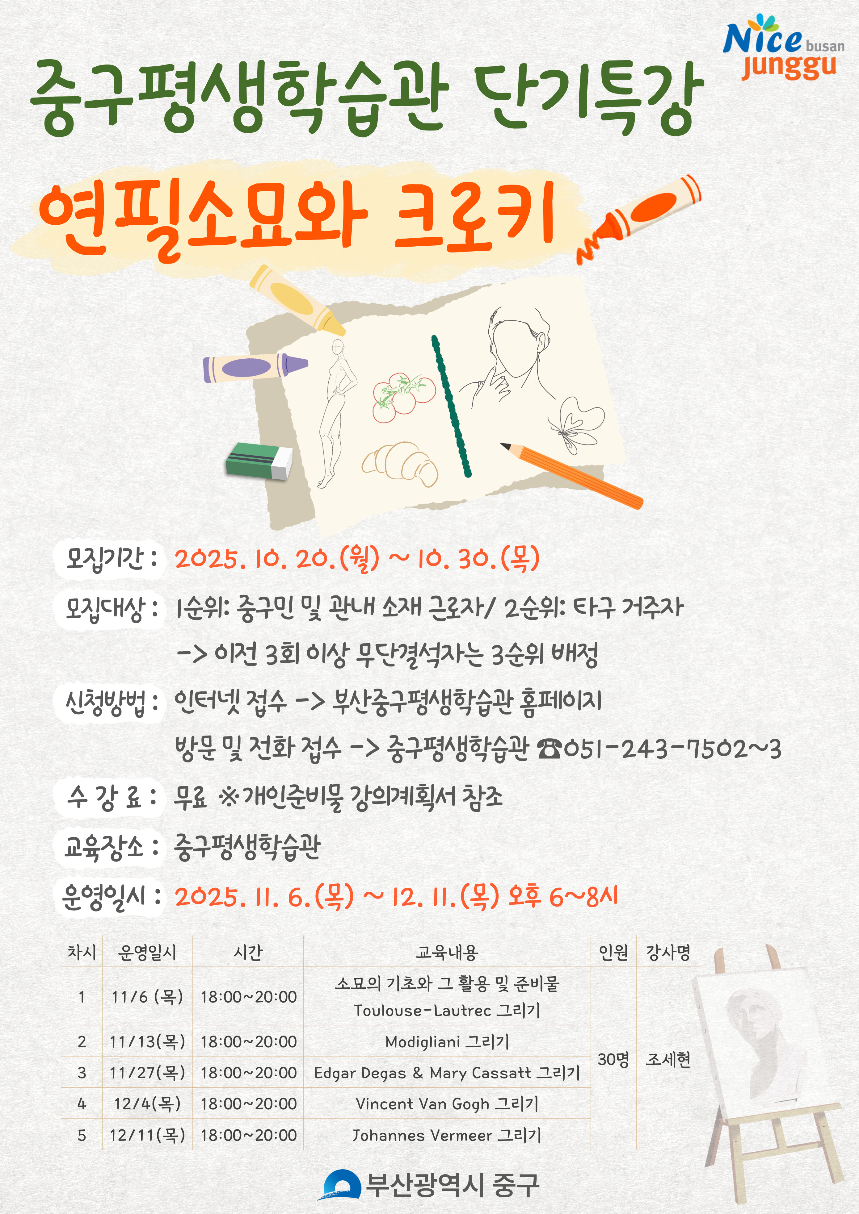 2025년 하반기 평생학습관 단기특강 <연필소묘와 크로키> 안내 1