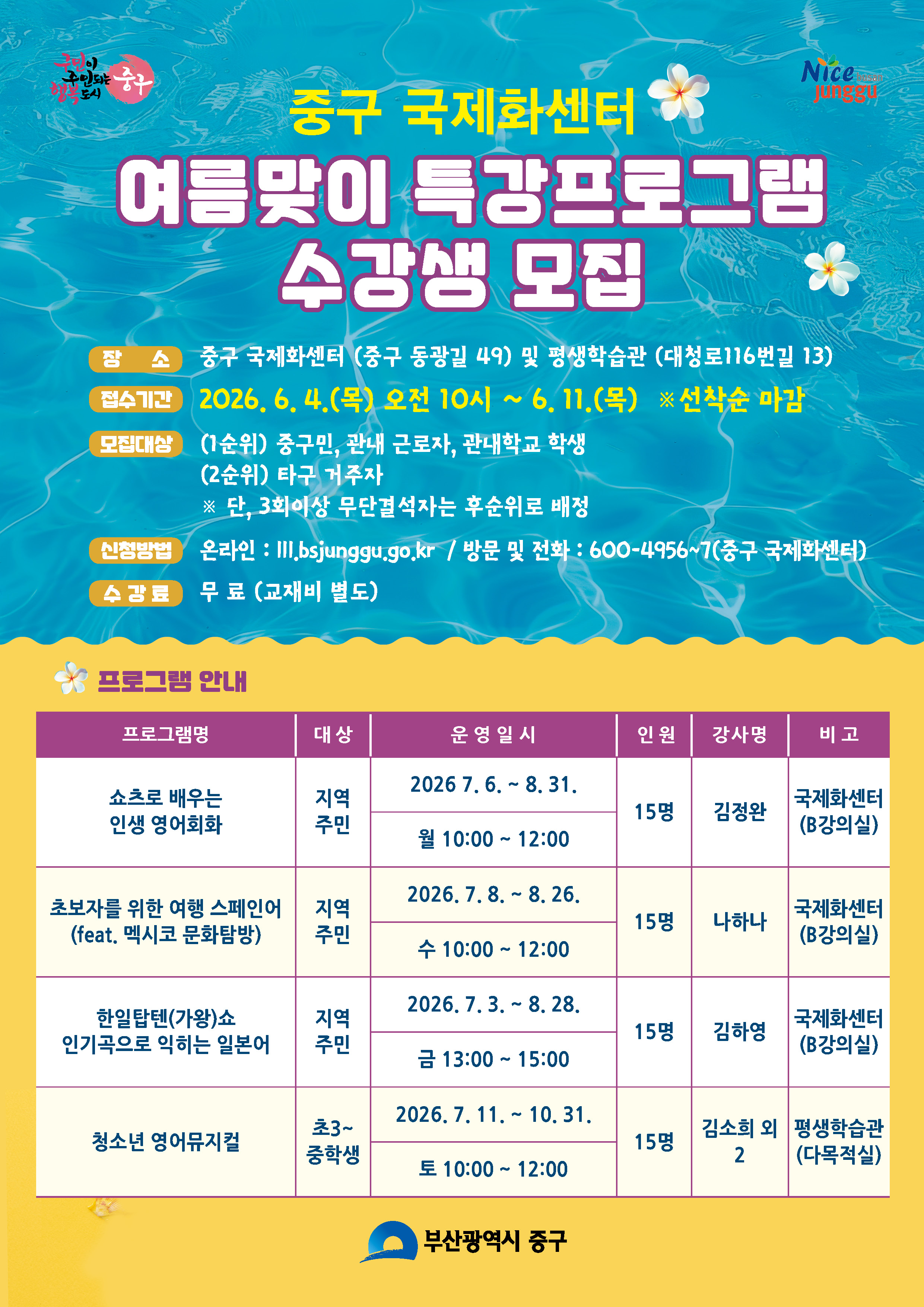 중구 국제화센터 여름맞이 특강 프로그램 수강생 모집 1